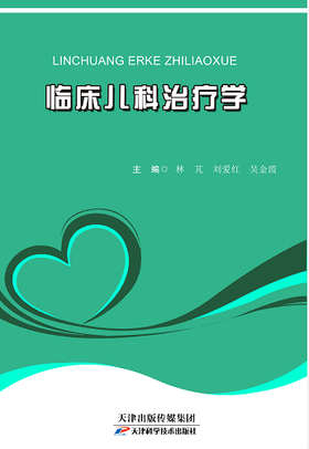 临床儿科治疗学
