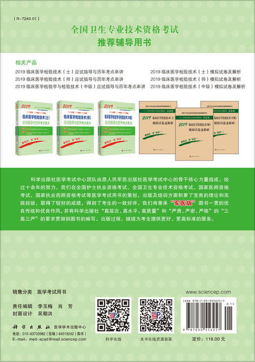 2019临床医学检验技术(师)应试指导及历年考点串讲/傅占江 商品图1