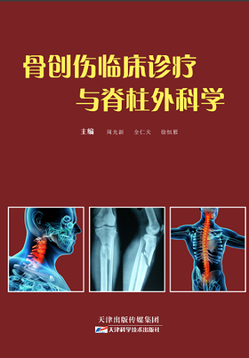 骨创伤临床诊疗与脊柱外科学