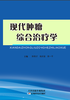 现代肿瘤综合治疗学 商品缩略图0