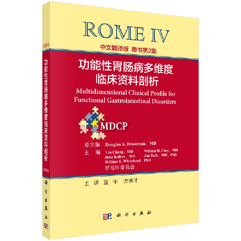 罗马IV：功能性胃肠病多维度临床资料剖析（中文翻译版）