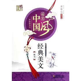 经典美文(楷书)/最美中国风