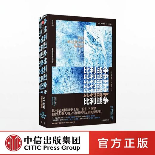 比利战争 丹尼尔凯斯著 24个比利全美封禁大结局 中信出版社图书 正版书籍 商品图0