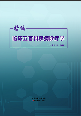 精编临床五官科疾病诊疗学
