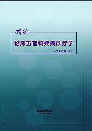 精编临床五官科疾病诊疗学 商品图0