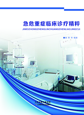 急危重症临床诊疗精粹