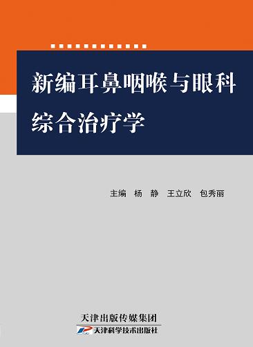 新编耳鼻咽喉与眼科综合治疗学 商品图0