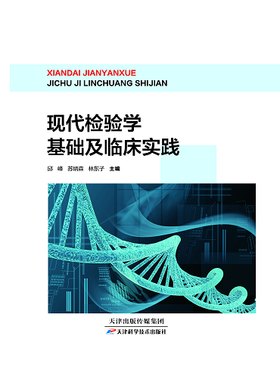 现代检验学基础及临床实践