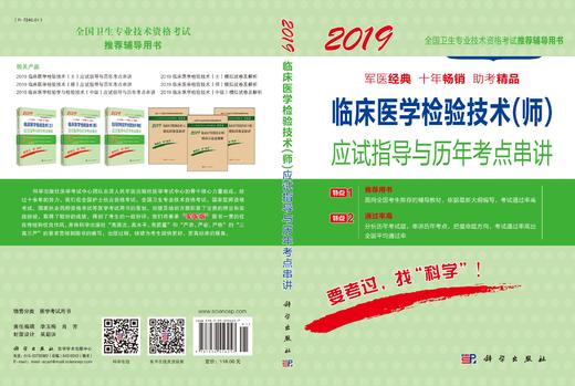2019临床医学检验技术(师)应试指导及历年考点串讲/傅占江 商品图3