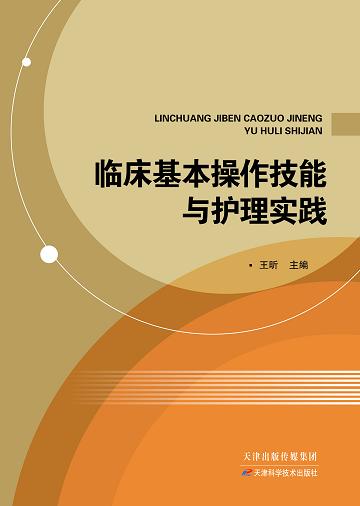 临床基础护理与专科实践 商品图0