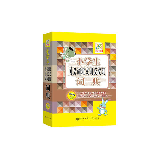 小学生同义词近义词反义词词典（彩图版） 商品图0