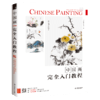 飞乐鸟正版图书新书《中国画完全入门教程》 商品缩略图0