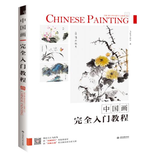 飞乐鸟正版图书新书《中国画完全入门教程》 商品图0