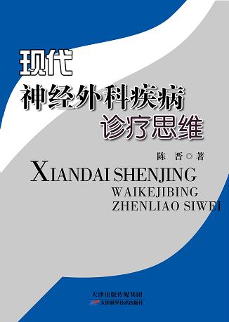现代神经外科疾病诊疗思维 商品图0