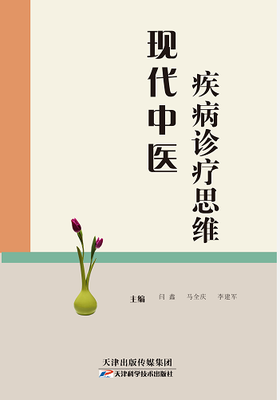 现代中医疾病诊疗思维