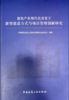 建筑产业现代化背景下新型建造方式与项目管理创新研究 商品缩略图0