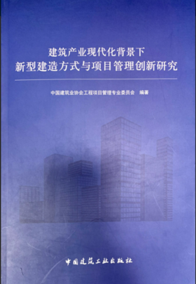 建筑产业现代化背景下新型建造方式与项目管理创新研究