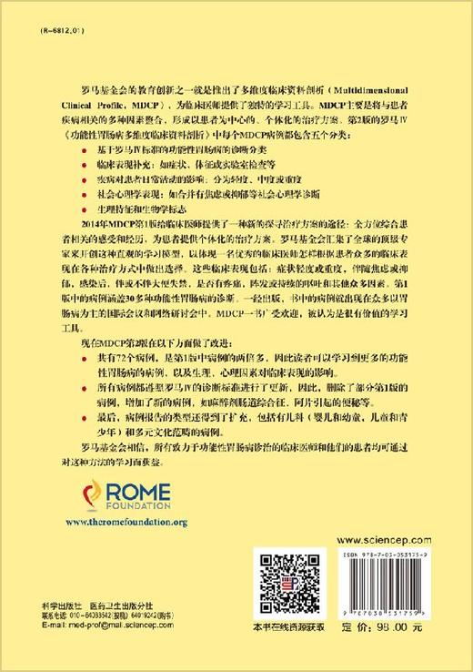 罗马IV：功能性胃肠病多维度临床资料剖析（中文翻译版） 商品图1