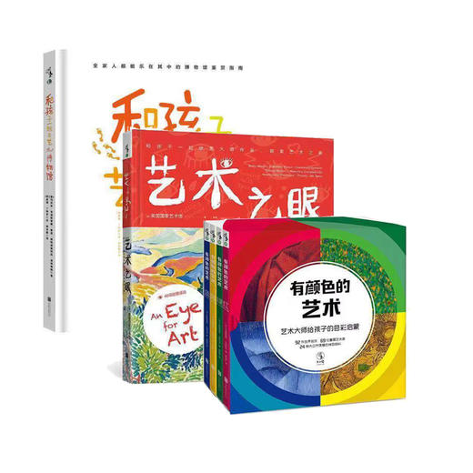 【未小读M/L码套装】【5-14岁】有颜色的艺术+艺术之眼+和孩子一起去艺术博物馆 商品图0