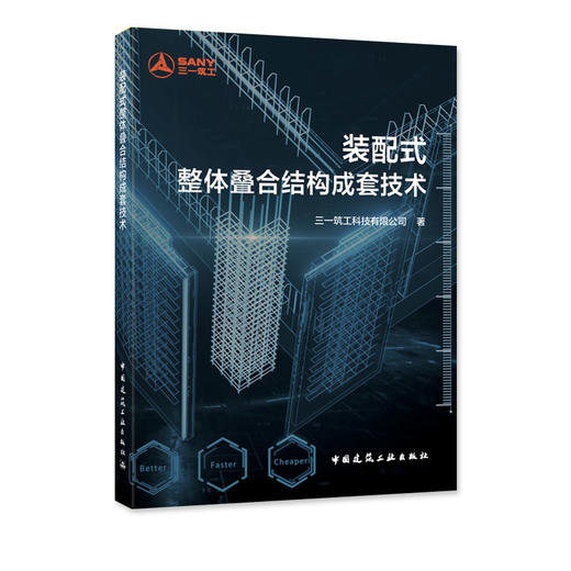 装配式整体叠合结构成套技术 商品图0