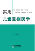 实用儿童重症医学 商品缩略图0