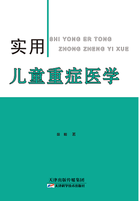 实用儿童重症医学