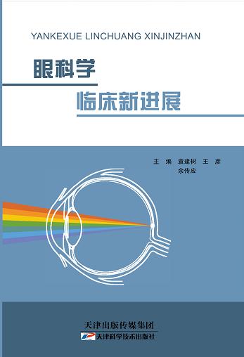 眼科学临床新进展 商品图0