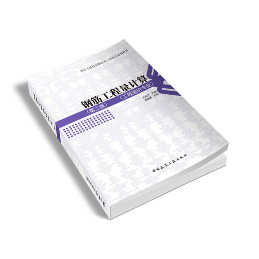 钢筋工程量计算（第二版）-国家示范性高职院校工学结合系列教材 商品图2