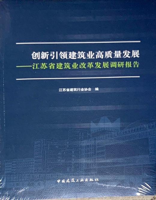 创新引领建筑业高质量发展——江苏省建筑业改革发展调研报告 商品图0