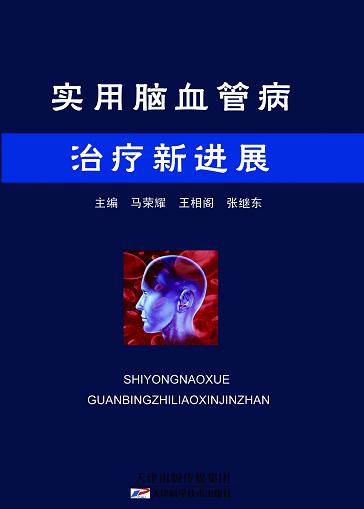 实用脑血管病治疗新进展 商品图0