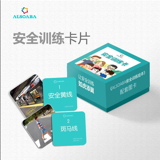 ALSOABA安全训练卡片 商品图0