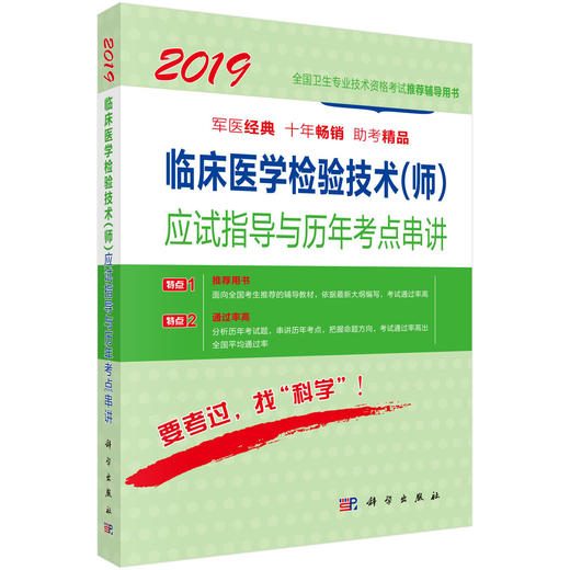 2019临床医学检验技术(师)应试指导及历年考点串讲/傅占江 商品图0