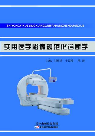 实用医学影像规范化诊断学 商品图0