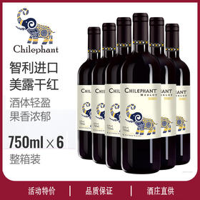 【备用】【砍价0元购】智利进口智象美露干红葡萄酒750ml*6瓶(整箱)