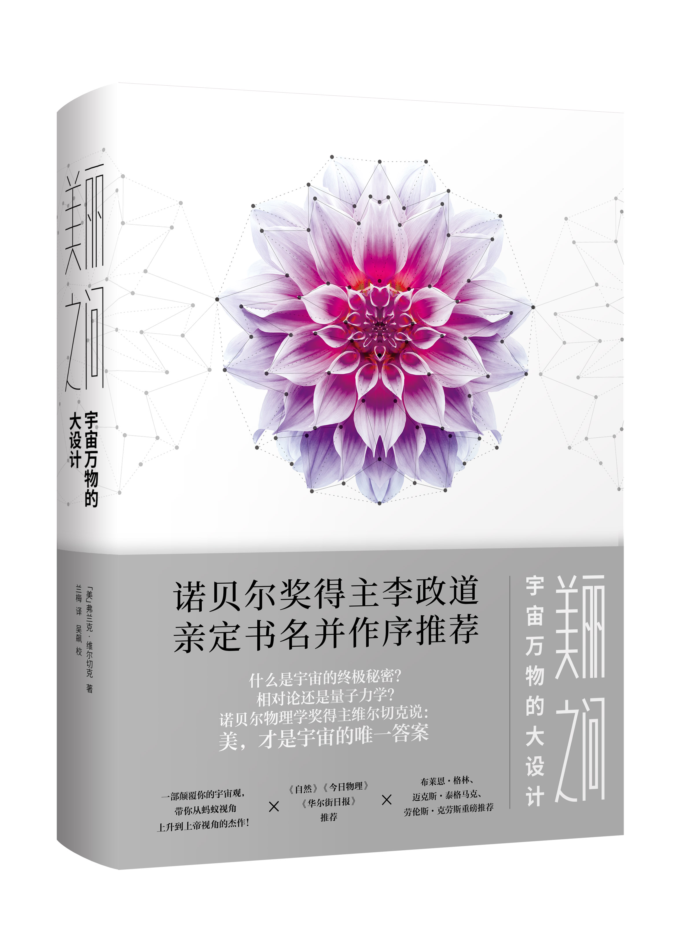 美丽之问：宇宙万物的大设计 对称 量子力学 相对论 标准模型 科学与艺术 李政道 时间简史 诺奖 A Beautiful Question 诺贝尔奖