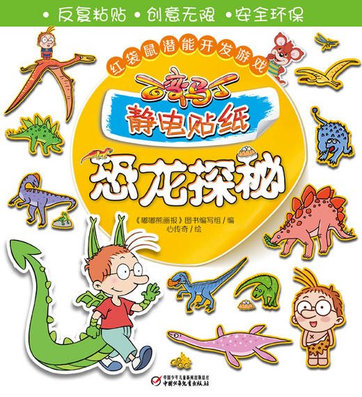红袋鼠潜能开发游戏·百变马丁静电贴纸·恐龙探秘 商品图1