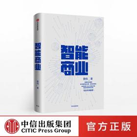 中信出版 | 智能商业 曾鸣 著