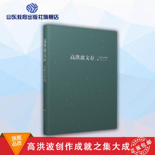 高洪波文存 儿童文学卷 商品图0