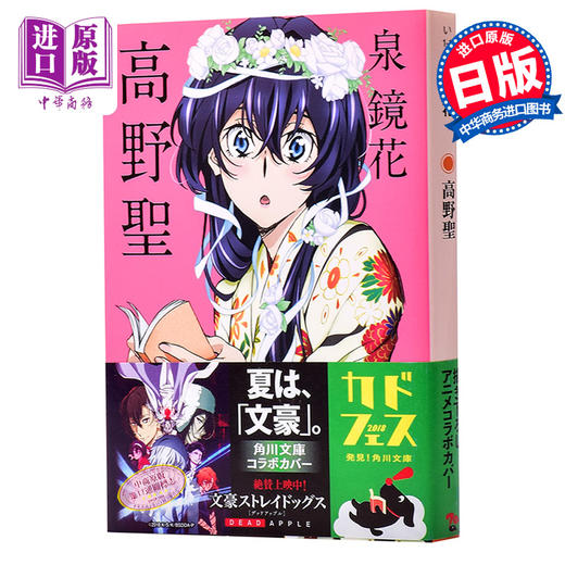【中商原版】高野圣 文豪野犬封面版 日文原版 高野聖 高野圣僧 泉镜花 角川 日本浪漫主义文学 影响三岛由纪夫芥川龙之介川端康成的作家 商品图0