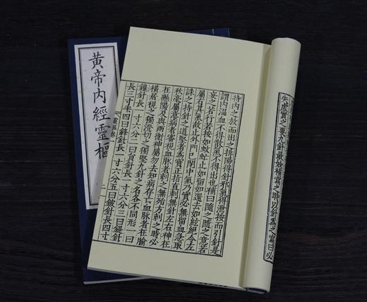 《新刊黃帝內經靈樞》一函四册 商品图6
