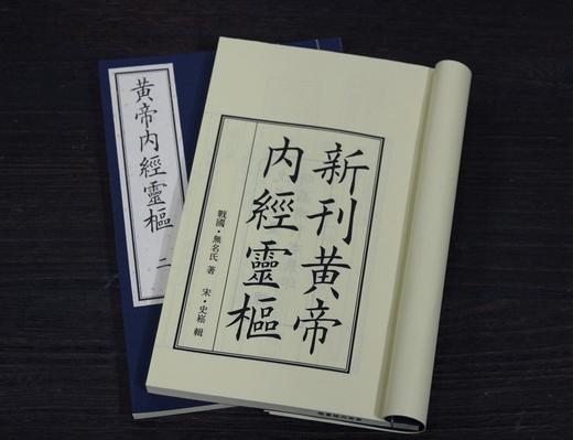 《新刊黃帝內經靈樞》一函四册 商品图2