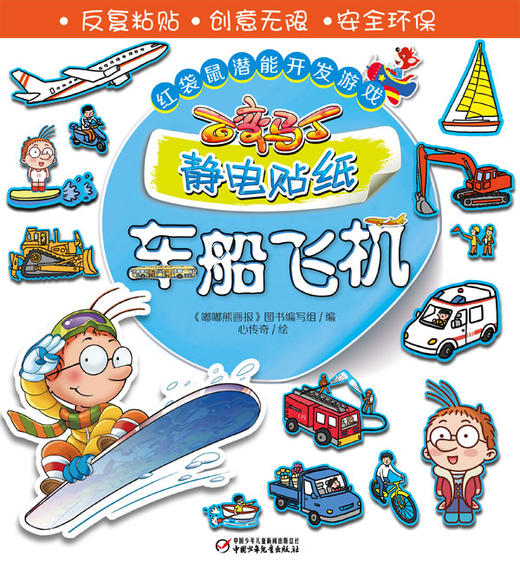 红袋鼠潜能开发游戏·百变马丁静电贴纸·车船飞机 3-10岁适读 提升动手能力 商品图3