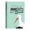 《程序员炼成记：从小工到工程师》定价：99.00元 商品缩略图0