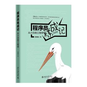 《程序员炼成记：从小工到工程师》定价：99.00元