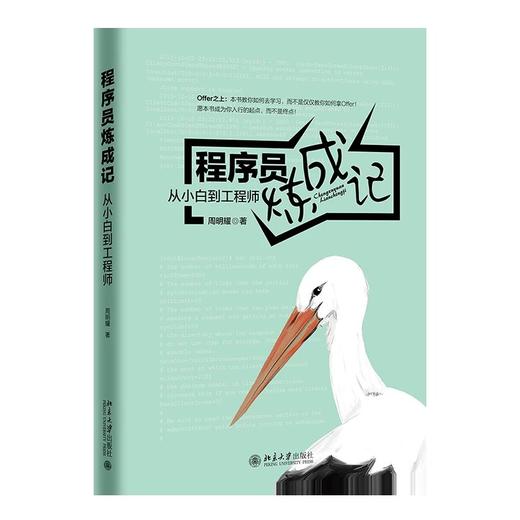 《程序员炼成记：从小工到工程师》定价：99.00元 商品图0