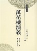 【中商原版】万花楼演义 港台原版 李雨堂撰 三民 文学小说 中国古典文学 古典小说 商品缩略图0
