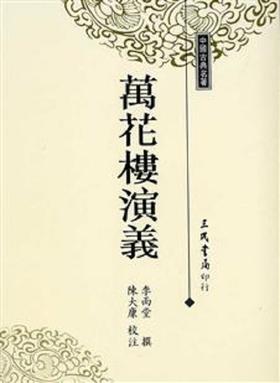 【中商原版】万花楼演义 港台原版 李雨堂撰 三民 文学小说 中国古典文学 古典小说