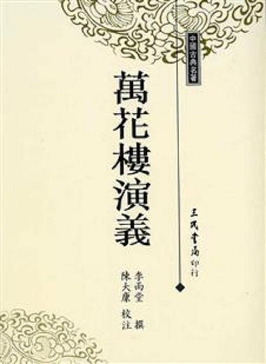 【中商原版】万花楼演义 港台原版 李雨堂撰 三民 文学小说 中国古典文学 古典小说 商品图0