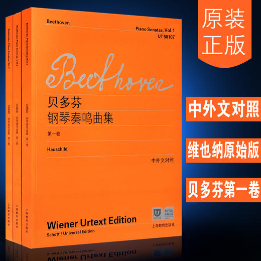 贝多芬钢琴奏鸣曲集(一、二、三)(中外文对照) 商品图0