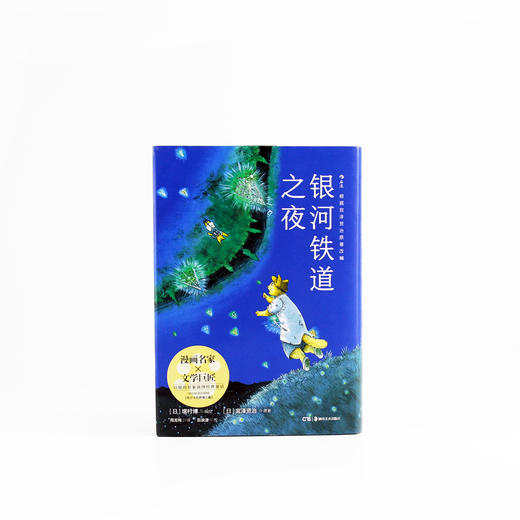 后浪  银河铁道之夜（ 以猫的形象演绎跨越生死的经典童话。  商品图1